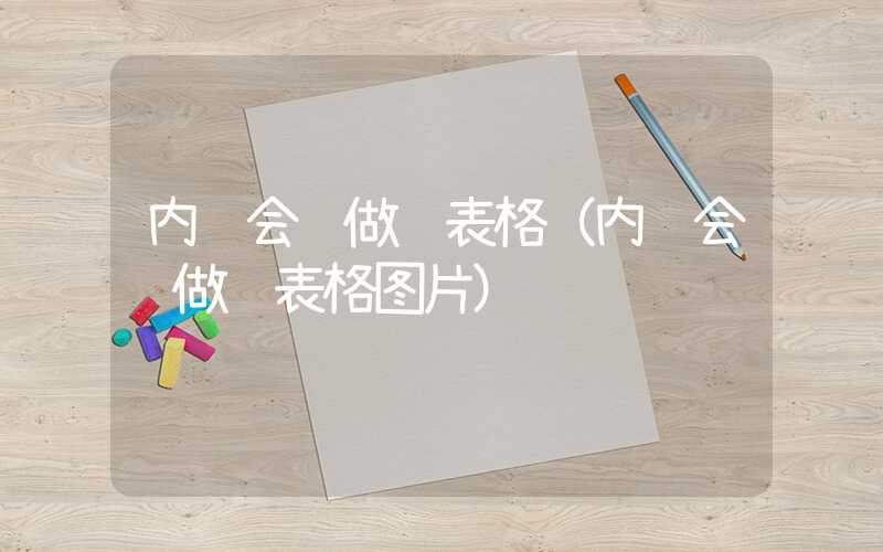 内账会计做账表格（内账会计做账表格图片）