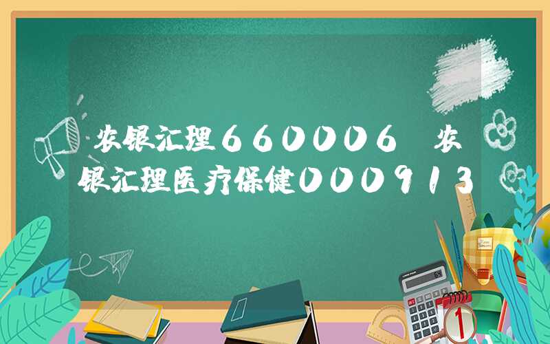 农银汇理660006（农银汇理医疗保健000913）