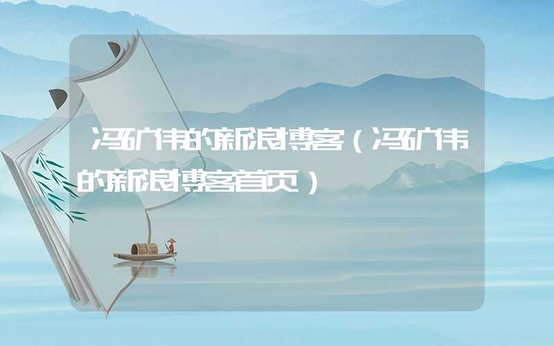 冯矿伟的新浪博客（冯矿伟的新浪博客首页）