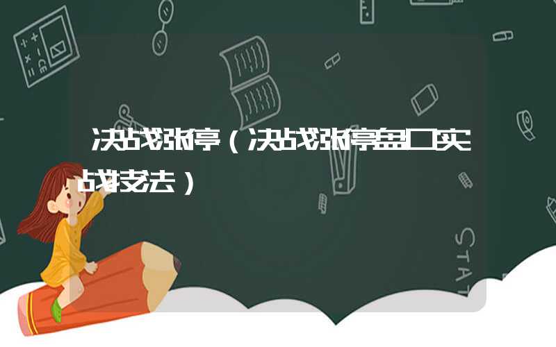 决战涨停（决战涨停盘口实战技法）