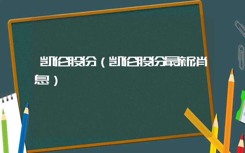 凯伦股份（凯伦股份最新消息）