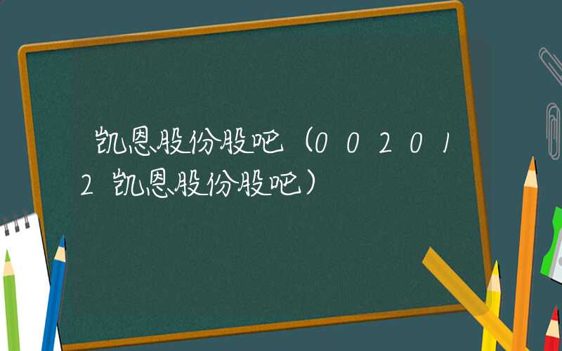 凯恩股份股吧（002012凯恩股份股吧）