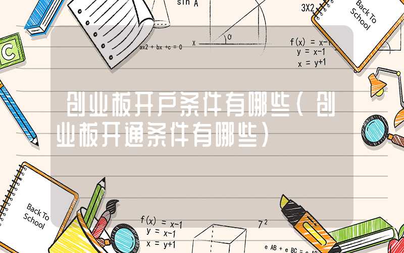 创业板开户条件有哪些（创业板开通条件有哪些）