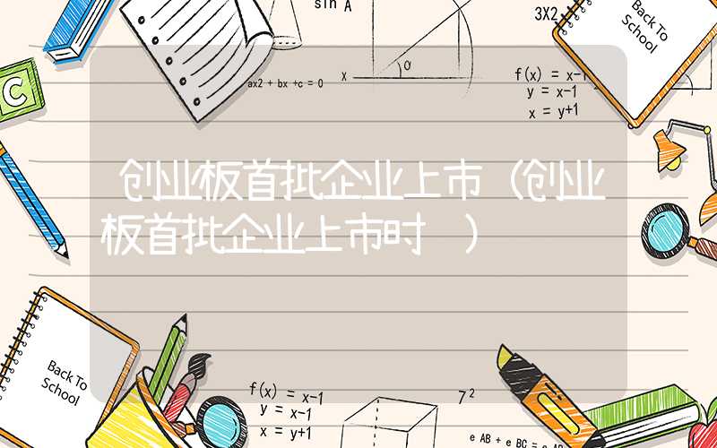 创业板首批企业上市（创业板首批企业上市时间）