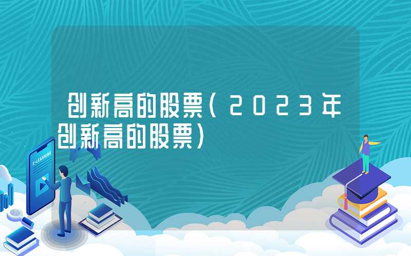 创新高的股票（2023年创新高的股票）