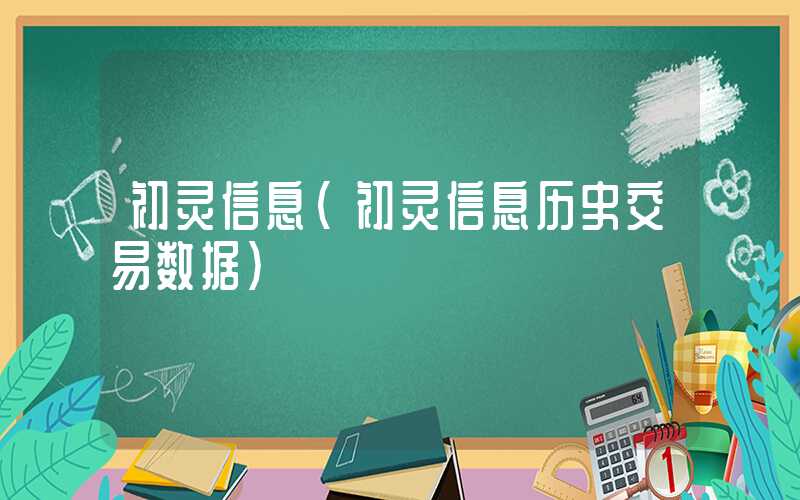 初灵信息（初灵信息历史交易数据）