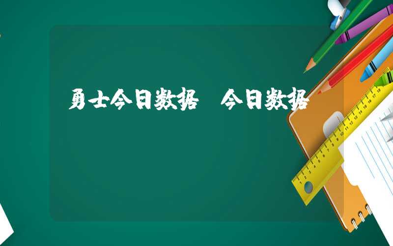 勇士今日数据【今日数据】