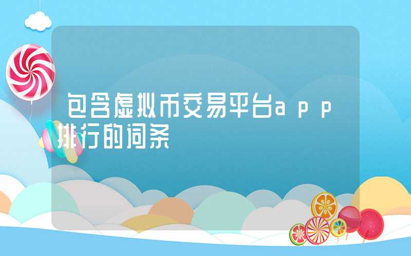 包含虚拟币交易平台app排行的词条