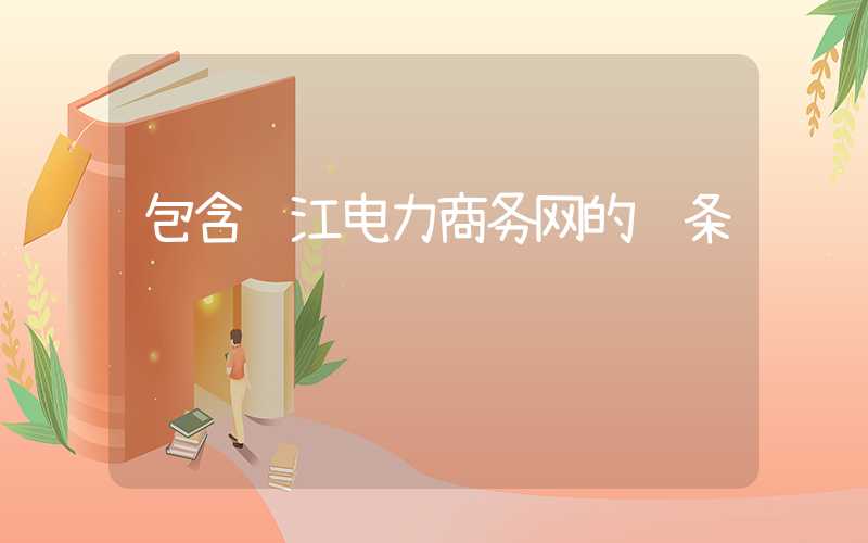 包含长江电力商务网的词条