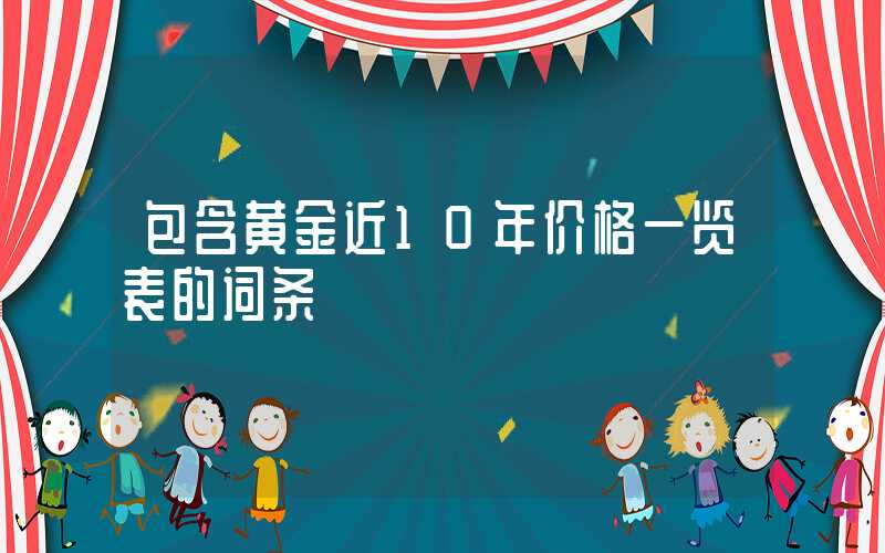 包含黄金近10年价格一览表的词条