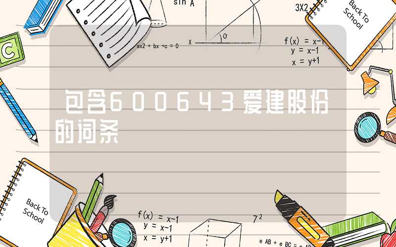 包含600643爱建股份的词条