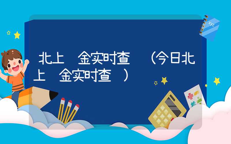 北上资金实时查询（今日北上资金实时查询）