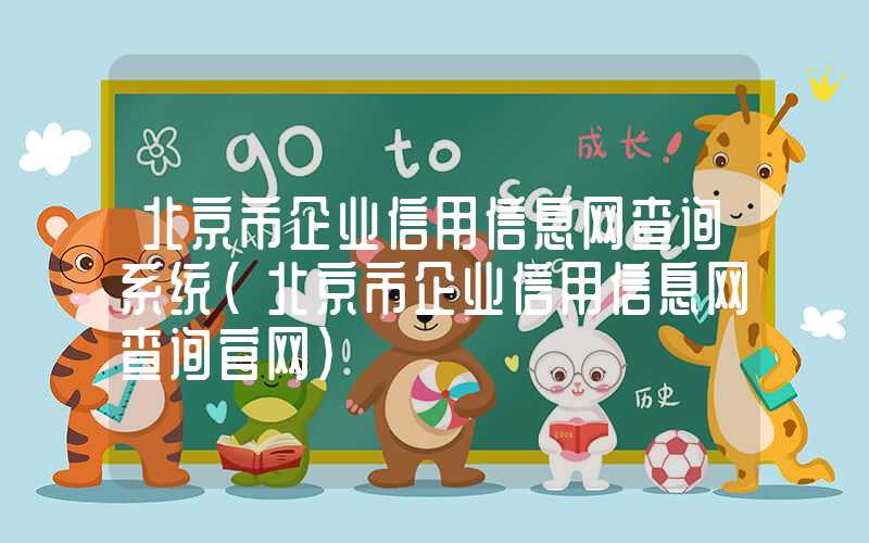 北京市企业信用信息网查询系统（北京市企业信用信息网查询官网）