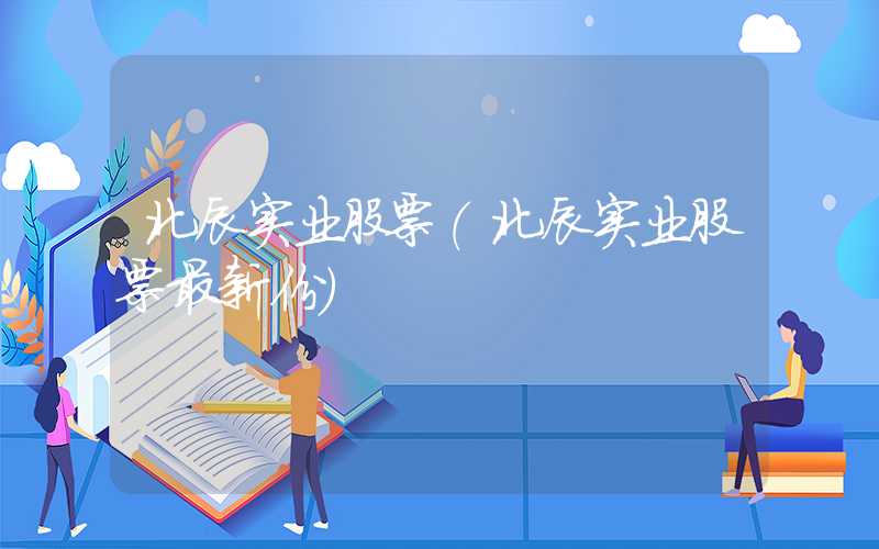 北辰实业股票（北辰实业股票最新份）