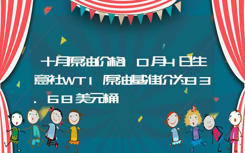 十月原油价格10月4日生意社WTI原油基准价为93.68美元桶