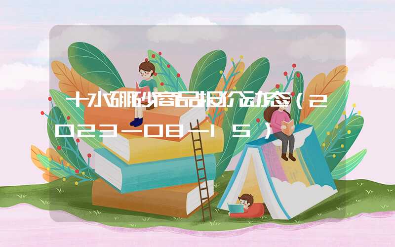 十水硼砂商品报价动态（2023-08-15）