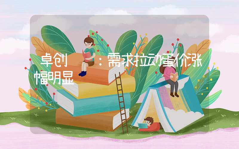 卓创资讯：需求拉动蛋价涨幅明显