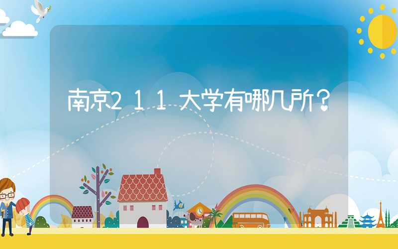 南京211大学有哪几所？