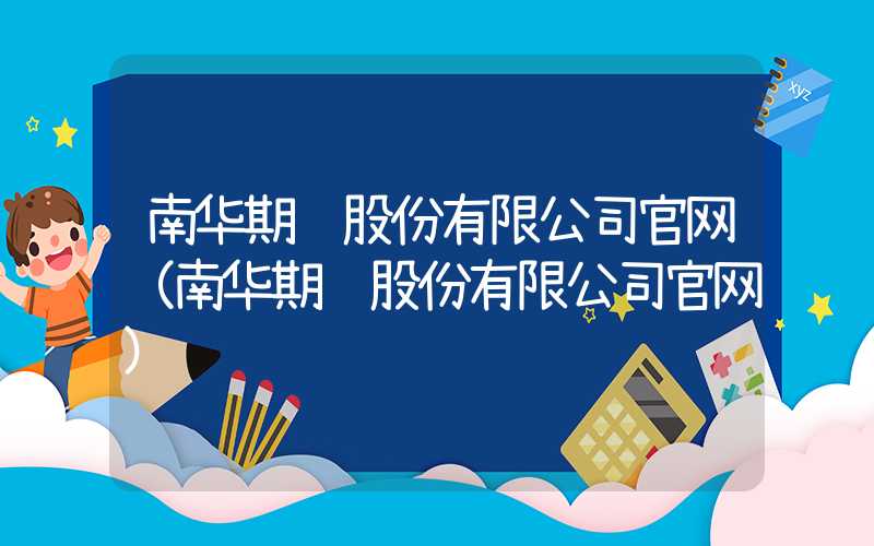 南华期货股份有限公司官网（南华期货股份有限公司官网）