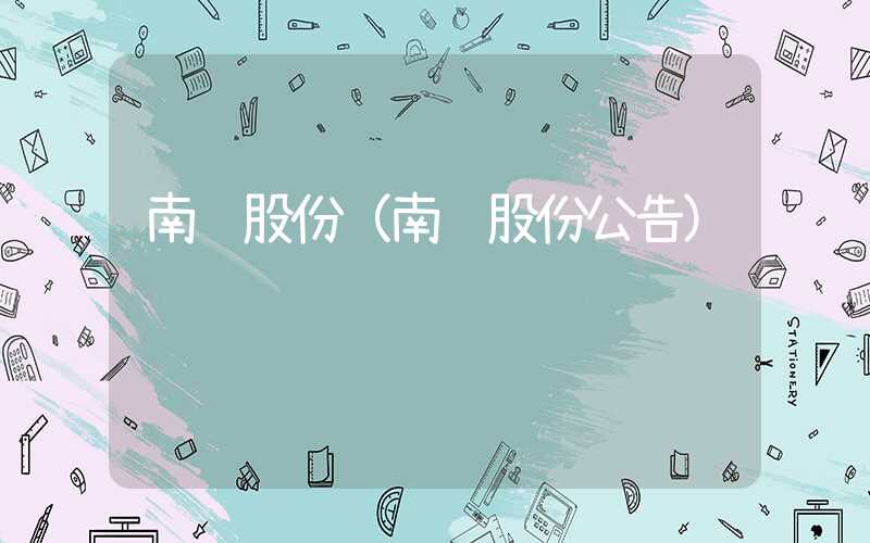 南钢股份（南钢股份公告）