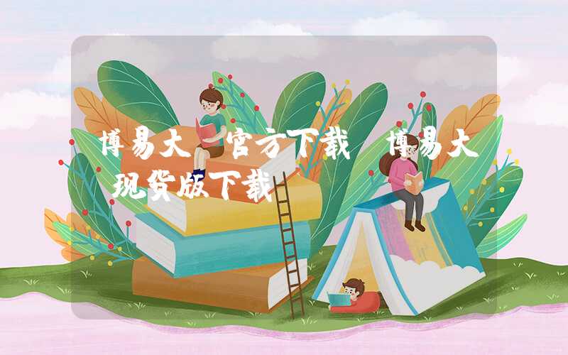 博易大师官方下载（博易大师现货版下载）