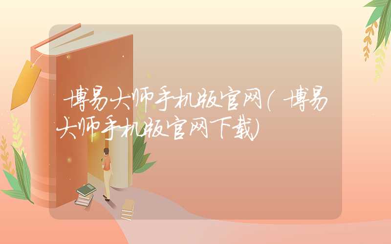 博易大师手机版官网（博易大师手机版官网下载）