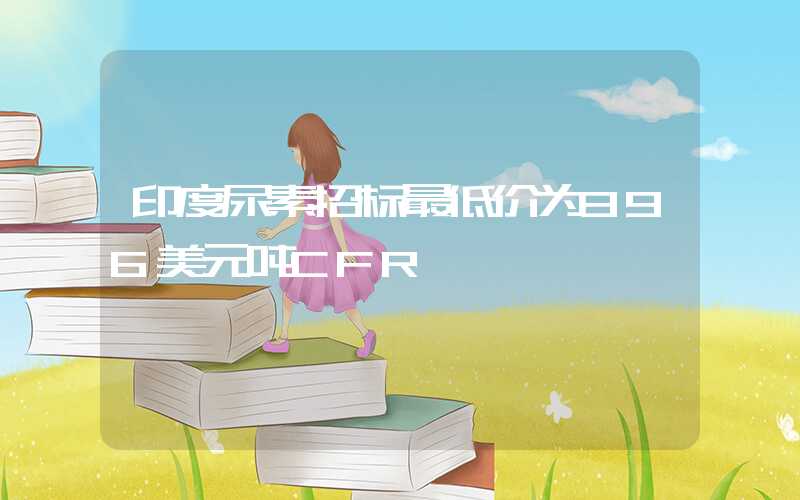 印度尿素招标最低价为396美元吨CFR