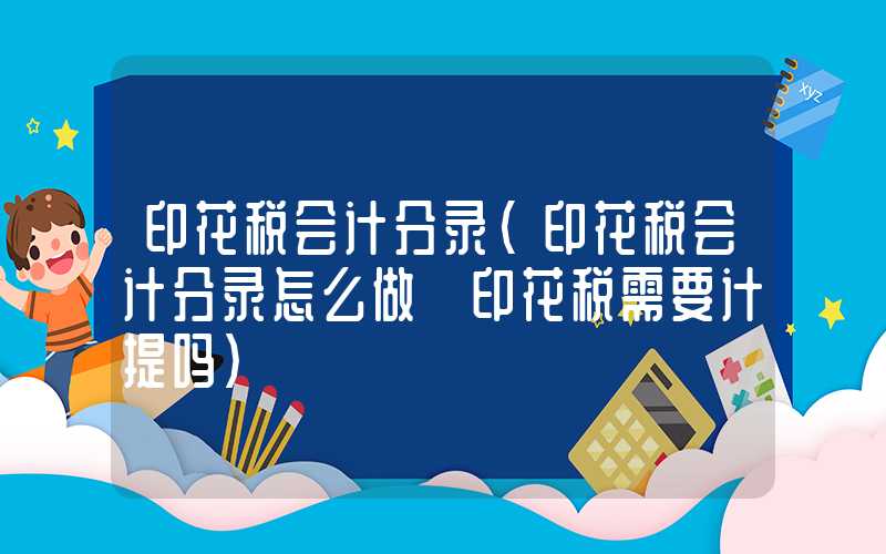 印花税会计分录（印花税会计分录怎么做 印花税需要计提吗）