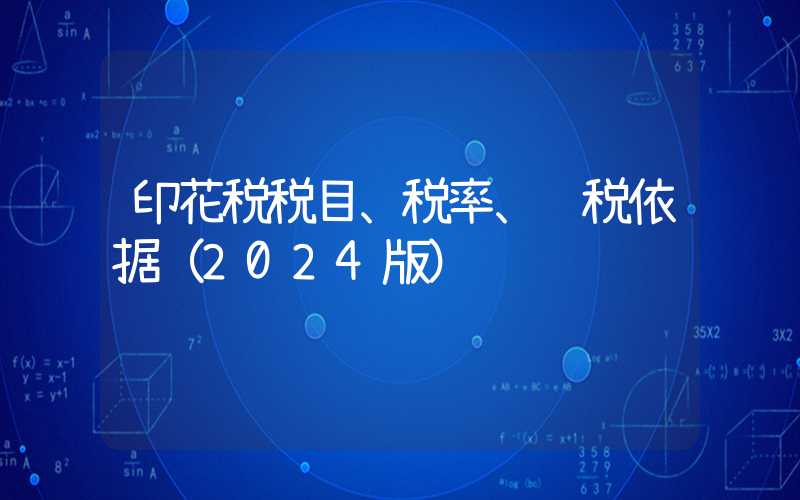 印花税税目、税率、计税依据（2024版）