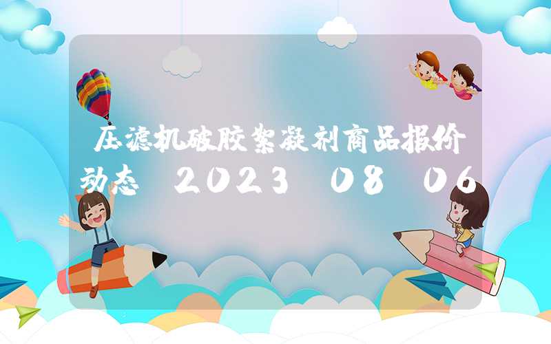 压滤机破胶絮凝剂商品报价动态（2023-08-06）