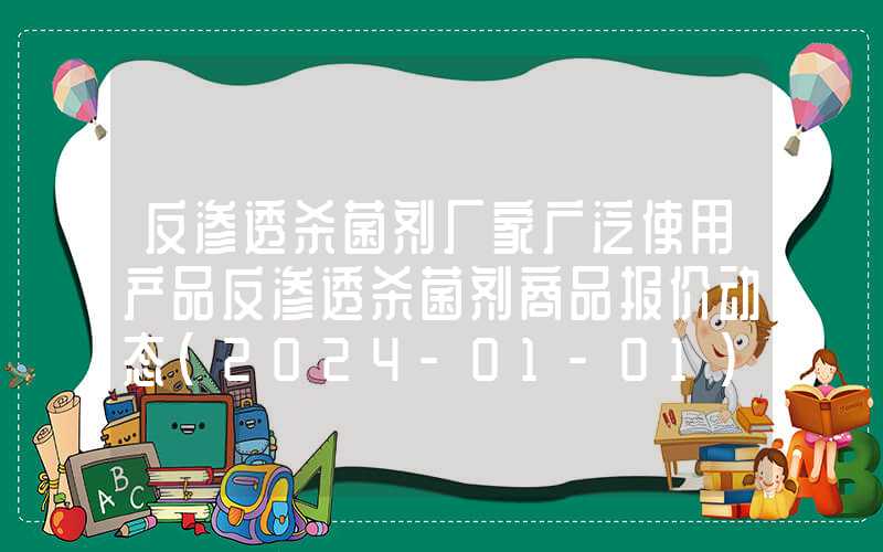 反渗透杀菌剂厂家广泛使用产品反渗透杀菌剂商品报价动态（2024-01-01）