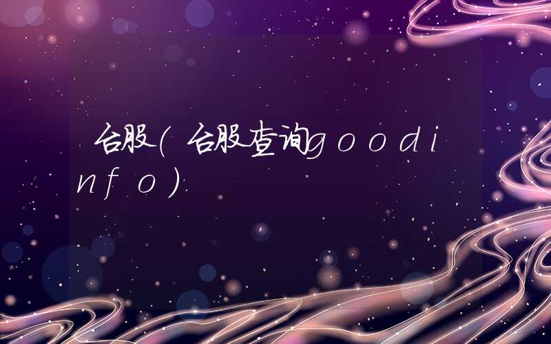 台股（台股查询goodinfo）