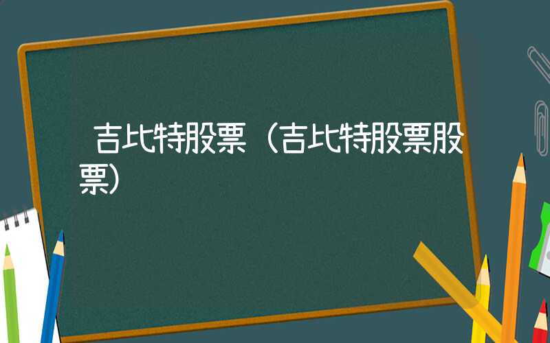 吉比特股票（吉比特股票股票）