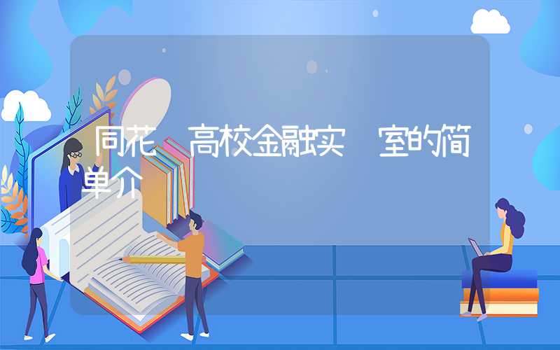 同花顺高校金融实验室的简单介绍