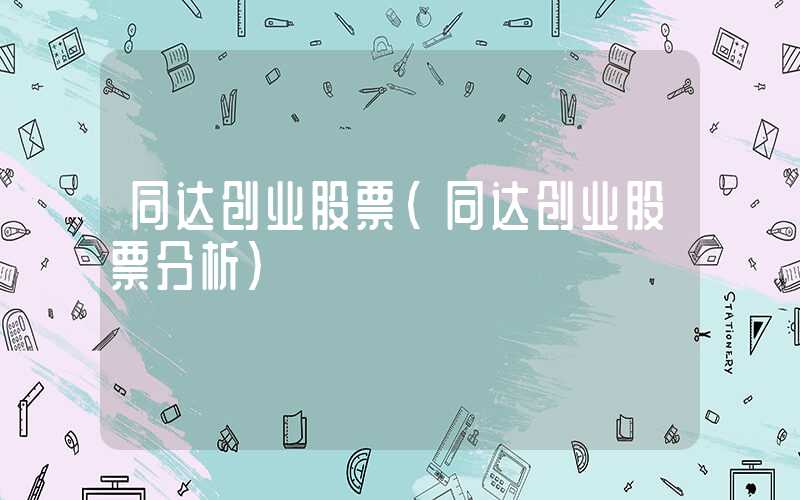 同达创业股票（同达创业股票分析）