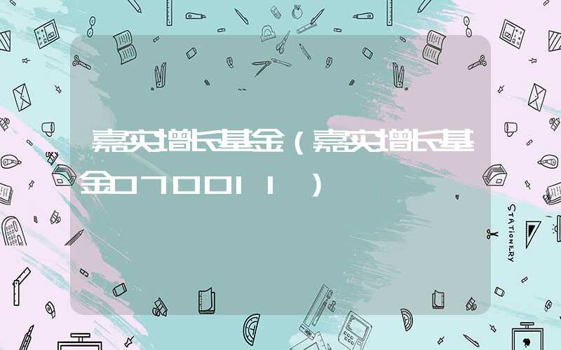 嘉实增长基金（嘉实增长基金070011）