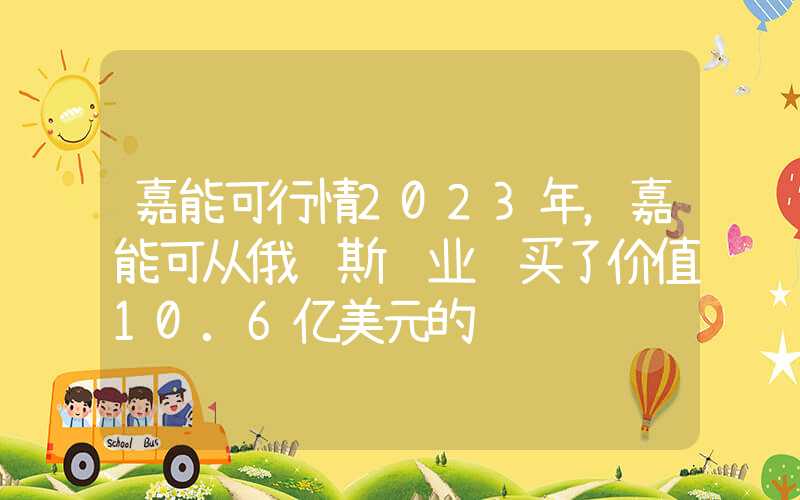 嘉能可行情2023年，嘉能可从俄罗斯铝业购买了价值10.6亿美元的铝