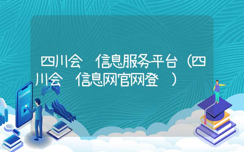 四川会计信息服务平台（四川会计信息网官网登陆）