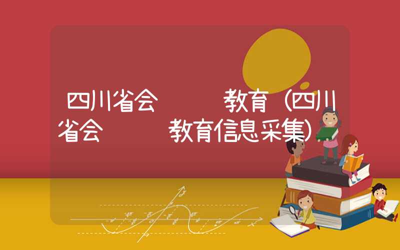 四川省会计继续教育（四川省会计继续教育信息采集）