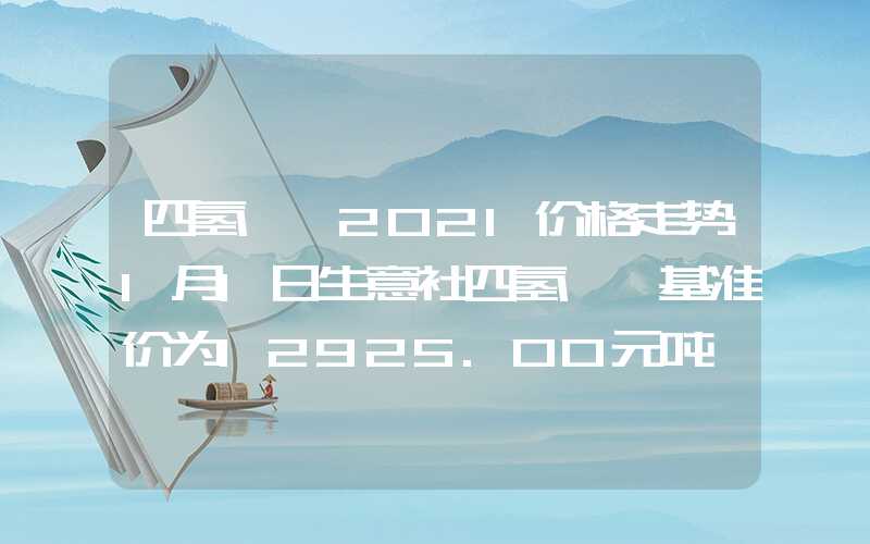 四氢呋喃2021价格走势1月1日生意社四氢呋喃基准价为12925.00元吨