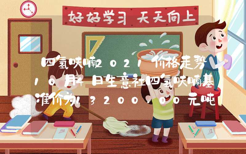 四氢呋喃2021价格走势10月4日生意社四氢呋喃基准价为13200.00元吨