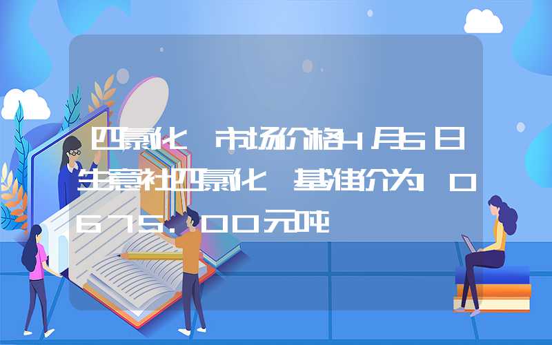 四氯化钛市场价格4月5日生意社四氯化钛基准价为10675.00元吨