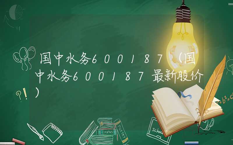 国中水务600187（国中水务600187最新股价）