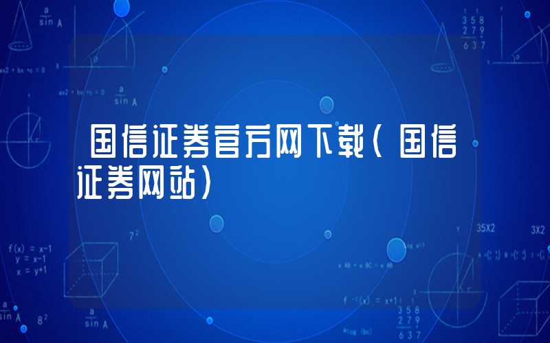 国信证券官方网下载（国信证券网站）