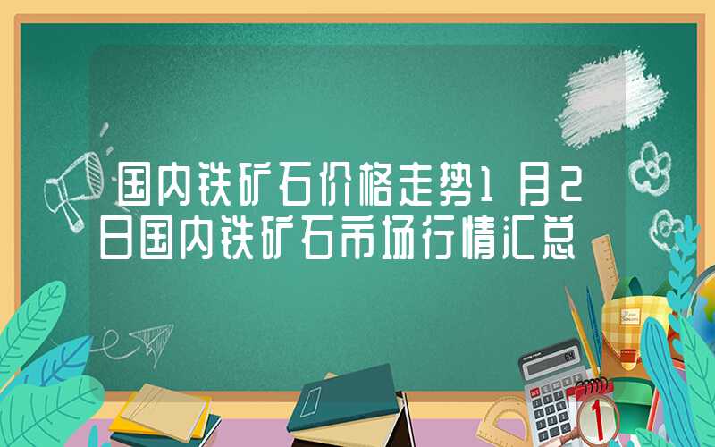 国内铁矿石价格走势1月2日国内铁矿石市场行情汇总