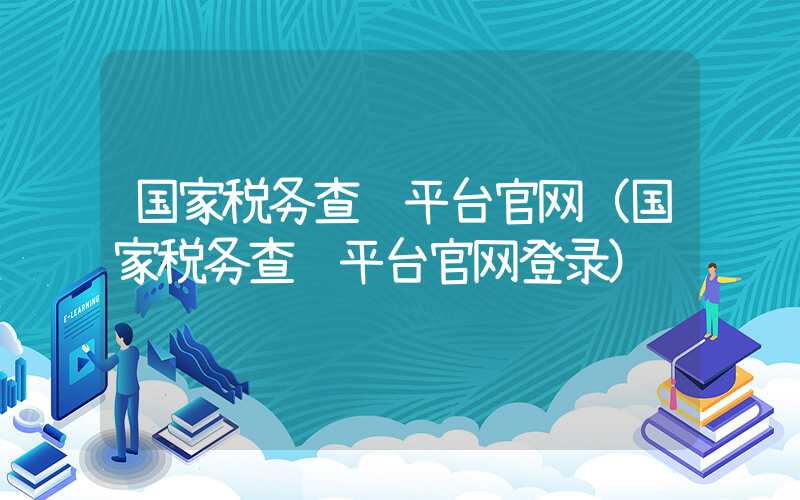 国家税务查验平台官网（国家税务查验平台官网登录）