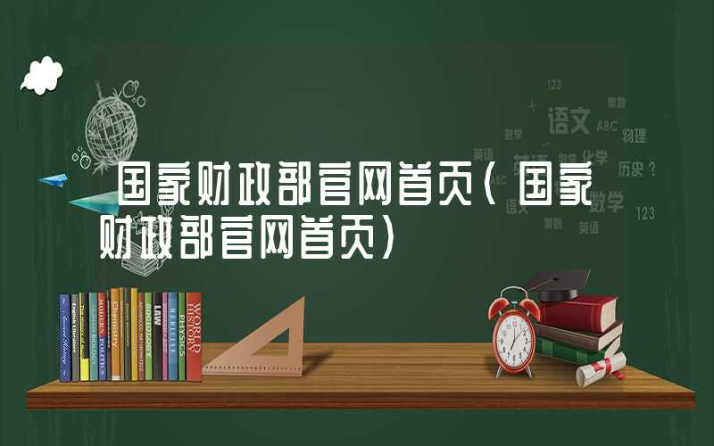 国家财政部官网首页（国家财政部官网首页）