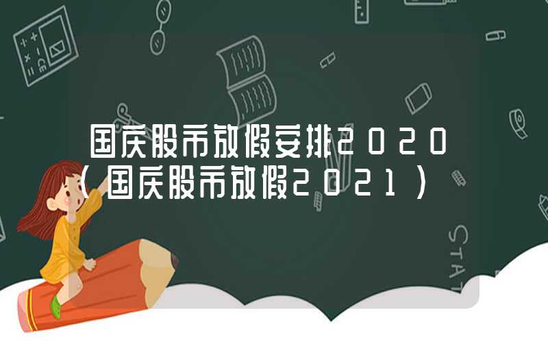 国庆股市放假安排2020（国庆股市放假2021）