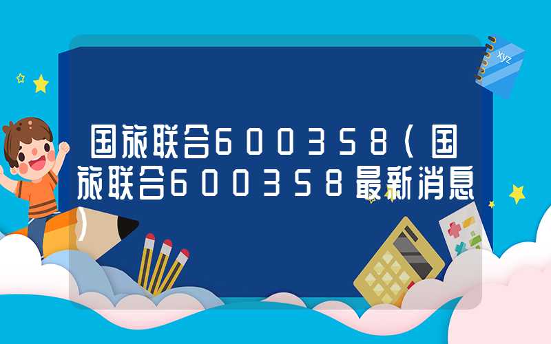 国旅联合600358（国旅联合600358最新消息）