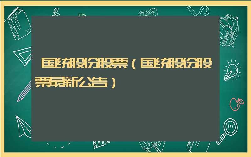 国统股份股票（国统股份股票最新公告）